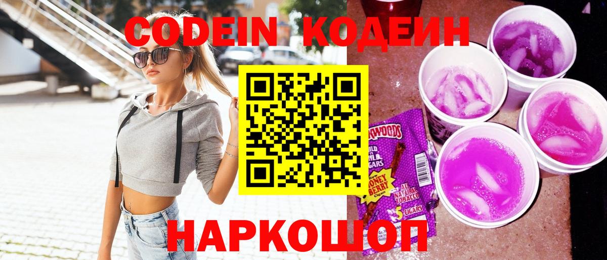 Codein Purple Drank  Вход с VPN  Кодеин напиток Lean (лин)  Белореченск 