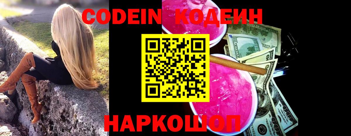 Codein напиток Lean (лин) Белореченск